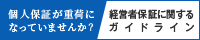 経営者保証